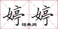 田英章婷婷楷书怎么写