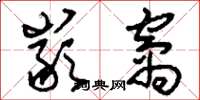 刘少英岩窝草书怎么写