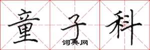 田英章童子科楷书怎么写