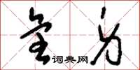 刘少英全身草书怎么写