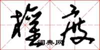 刘少英权度草书怎么写