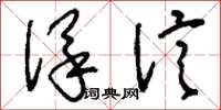 刘少英保信草书怎么写
