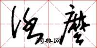 刘少英任么草书怎么写