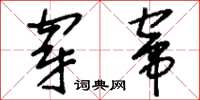 刘少英穿窜草书怎么写