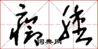 刘少英疮肿草书怎么写