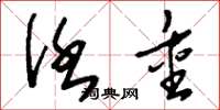 刘少英任重草书怎么写