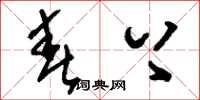 刘少英春上草书怎么写