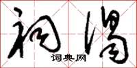 刘少英祠谒草书怎么写