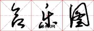 刘少英合乐图草书怎么写