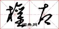 刘少英权右草书怎么写