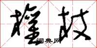刘少英权杖草书怎么写