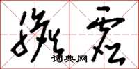 刘少英胆虚草书怎么写