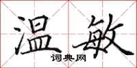 田英章温敏楷书怎么写