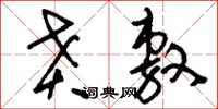 刘少英贲敷草书怎么写