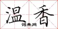 田英章温香楷书怎么写