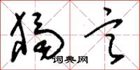 刘少英独言草书怎么写