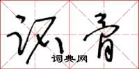 王冬龄跖骨草书怎么写
