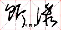 刘少英饵诱草书怎么写