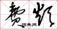 刘少英费烦草书怎么写