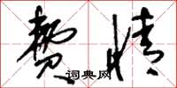 刘少英费情草书怎么写