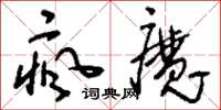 刘少英疯魔草书怎么写