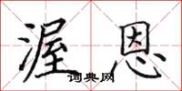 田英章渥恩楷书怎么写