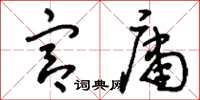 刘少英宫庸草书怎么写