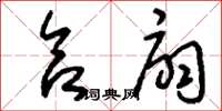 刘少英合扇草书怎么写