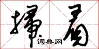 刘少英扫眉草书怎么写