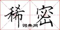 田英章稀密楷书怎么写
