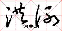 刘少英洪河草书怎么写