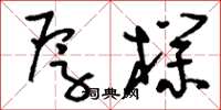 刘少英厚朴草书怎么写