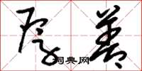 刘少英厚善草书怎么写