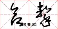 刘少英合击草书怎么写