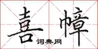 田英章喜幛楷书怎么写