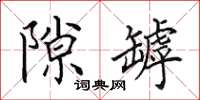 田英章隙罅楷书怎么写