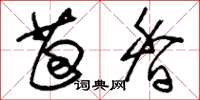 刘少英茴香草书怎么写