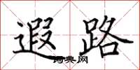 田英章遐路楷书怎么写