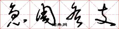 刘少英急周各支草书怎么写