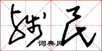 刘少英残民草书怎么写