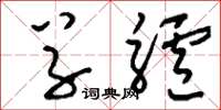 刘少英草驴草书怎么写