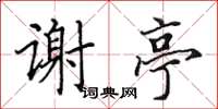 田英章谢亭楷书怎么写