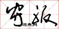 刘少英守服草书怎么写