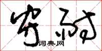 刘少英守耐草书怎么写
