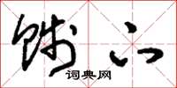 刘少英贱下草书怎么写
