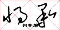 刘少英将承草书怎么写
