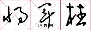 刘少英将军柱草书怎么写