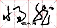 刘少英将然草书怎么写