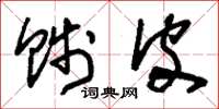 刘少英贱皮草书怎么写