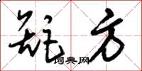 刘少英矩方草书怎么写